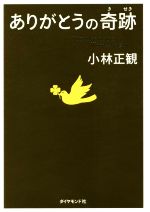 【中古】 ありがとうの奇跡／小林正観【著】のサムネイル