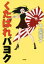 【中古】 くたばれパヨク/千葉麗子(著者) 220円