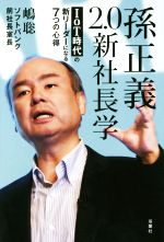 【中古】 孫正義2.0新社長学 IoT時代の新リーダーになる7つの心得/嶋聡(著者)