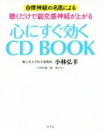  心にすぐ効くCD　BOOK 自律神経の名医による聴くだけで副交感神経が上がる／小林弘幸(著者)