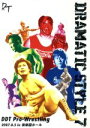 【中古】 DRAMATIC STYLE 7/(スポーツ)