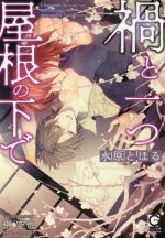 水原とほる(著者),榊空也販売会社/発売会社：海王社発売年月日：2016/12/28JAN：9784796409551