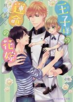 【中古】 王子様の運命の花嫁 B‐PRINCE文庫／月舘あいら(著者),壱也