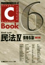 【中古】 C－Book　民法IV　第5版(6) 債権各論 PROVIDENCEシリーズ／東京リーガルマインドLEC総合研究所司法試験部(編著)