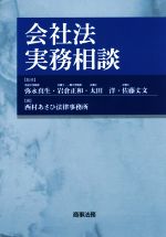 【中古】 会社法実務相談／西村あさひ法律事務所(編者),弥永真生,岩倉正和,太田洋,佐藤丈文