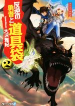 【中古】 反逆の勇者と道具袋(2) アルファライト文庫／大沢雅紀(著者)