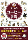 【中古】 大人のコーヒー常識／トキオ・ナレッジ(著者)