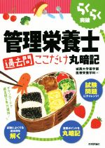 【中古】 管理栄養士 過去問ここだけ丸暗記 らくらく突破/城西大学薬学部医療栄養学科(著者)