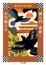 【中古】 教科書で読む名作 羅生門・蜜柑ほか ちくま文庫／芥川龍之介 著者 