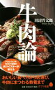 【中古】 牛肉論 ポプラ新書109/田辺晋太郎(著者)
