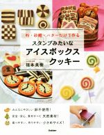 【中古】 スタンプみたいなアイスボックスクッキー 粉・砂糖・バターだけで作る／福本美樹(著者)