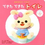 【中古】 できたできたトイレ めくってたのしい!しかけつき/古藤ゆず(著者),いりやまさとし