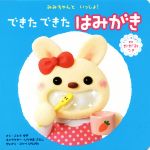 【中古】 できたできたはみがき うつしてあそぼう！かがみつき／古藤ゆず(著者),いりやまさとし