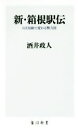 【中古】 新・箱根駅伝 5区短縮で変わる勢力図 角川新書/酒井政人(著者)