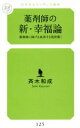 【中古】 薬剤師の新・幸福論 薬剤師に捧げる成功する処世術! 幻冬舎ルネッサンス新書125/斉木和成(著者)