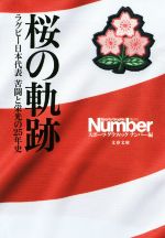 楽天ブックオフ 楽天市場店【中古】 桜の軌跡 ラグビー日本代表　苦闘と栄光の25年史 文春文庫／スポーツ・グラフィックナンバー（編者）