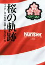 【中古】 桜の軌跡 ラグビー日本代表 苦闘と栄光の25年史 文春文庫／スポーツ グラフィックナンバー(編者)