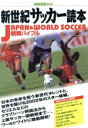 【中古】 新世紀サッカー読本 JAPAN&WORLD SOCCER 観戦バイブル 別冊宝島414/宝島社