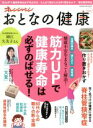 【中古】 おとなの健康(Vol.1) 筋力UPで健康寿命は必ずのばせる! オレンジページムック/オレンジページ