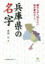 【中古】 兵庫県の名字 親から子へ伝えたい我が家のルーツ のじぎく文庫／森岡浩(著者)