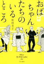 楽天ブックオフ 楽天市場店【中古】 おばちゃんたちのいるところ Where　The　Wild　Ladies　Are／松田青子（著者）