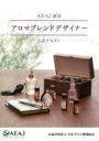 【中古】 AEAJ認定 アロマブレンドデザイナー公式テキスト/日本アロマ環境協会(編者)