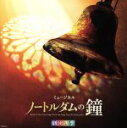 【中古】 劇団四季ミュージカル「ノートルダムの鐘」オリジナル・サウンドトラック/劇団四季,飯田達郎,芝清道,岡村美南,清水大星,阿部よしつぐ,永井崇多宏,柳隆幸