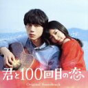 【中古】 映画「君と100回目の恋」オリジナルサウンドトラック(初回生産限定盤)(DVD付)/(オリジナル・サウンドトラック),伊藤ゴロー(音楽)