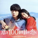 【中古】 映画「君と100回目の恋」オリジナルサウンドトラック（初回生産限定盤）（DVD付）／（オリジナル・サウンドトラック）,伊藤ゴロー（音楽）