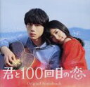 【中古】 映画「君と100回目の恋」オリジナルサウンドトラック(通常盤)/(オリジナル・サウンドトラック),伊藤ゴロー(音楽)