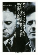 【中古】 ポパーとウィトゲンシュタインとのあいだで交わされた世上名高い10分間の大激論の謎 ちくま学芸文庫/デヴィッド・エドモンズ(著者),ジョン・エーディナウ(著者),二木麻里(訳者)