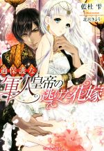 【中古】 過保護な軍人皇帝の逃げた花嫁 ティアラ文庫／藍杜雫(著者),北沢きょう