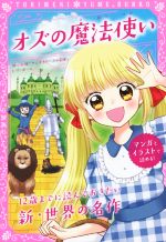 【中古】 オズの魔法使い　同時収録『サンタクロースの冒険』 トキメキ夢文庫／L．F．ボーム(著者),新星出版社編集部(編者)