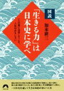 【中古】 図説「生きる力」は日本史に学べ 一人の男に注目してこそ、人生はおもしろい 青春文庫/加来耕三(著者)