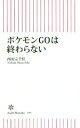 【中古】 ポケモンGOは終わらない 朝日新書593／西田宗千佳(著者)