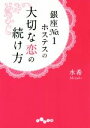 【中古】 銀座No.1ホステスの大切な恋の続け方 だいわ文庫/水希(著者)