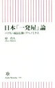 【中古】 日本「一発屋」論 バブル・成長信仰・アベノミクス 朝日新書591／原真人(著者) 【中古】afb