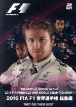 【中古】 2016　FIA　F1　世界選手権総集編　完全日本語版／（モータースポーツ） 1