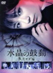 【中古】 連続ドラマW　水晶の鼓動　殺人分析班／木村文乃,青木崇高,麻見和史（原作）,諸橋邦行（音楽）