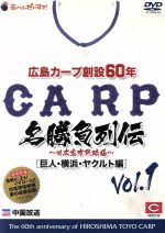 【中古】 広島カープ創設60年名勝負列伝Vol．1［巨人・横浜・ヤクルト編］／（スポーツ）