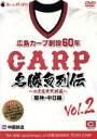 （スポーツ）販売会社/発売会社：ビデオテープ・メーカー発売年月日：2016/12/12JAN：4562237250253戦後の広島に希望の星、市民球団カープが誕生して60年刻んできた歴史、名勝負をここに収録！阪神・中日編！／戦後の広島に希望の星、市民球団カープが誕生して2009年で60年。節目の年、夢の器、新球場を舞台に、赤ヘル戦士が今、新たなカープの歴史をグラウンドに刻んでいる。／プロ野球セ・パ両リーグ誕生の歩みと重なるカープ60年。／苦難の時を乗り越え、四半世紀をへて悲願のリーグ初制覇、30年目のシーズンに初の日本一を達成、そして新時代へ。／晴れ舞台は広島のシンボル、市民球場だった。／主役はカープ選手。そのかげには必ず、ライバル球団・選手たちの存在があった。／対阪神・中日戦の選りすぐりのハイライト映像と日本シリーズの特典映像を合わせて全60試合収録。