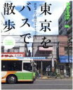 【中古】 東京をバスで散歩 休日ぶらっと30のプチトリップ案内 LMAGA MOOK ミーツ・リージョナル別冊/京阪神エルマガジン社