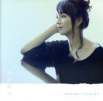 【中古】 対岸の人/新妻由佳子,五十嵐宏治(keys、arr),石成正人(g),山川恵津子(keys、vo、arr),美久月千晴(b),山木秀夫(ds),三沢またろう(perc),今野均(vn)