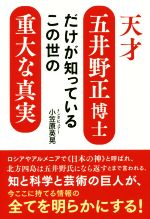 【中古】 天才五井野正博士だけが知っているこの世の重大な真実