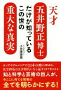 【中古】 天才五井野正博士だけが知っているこの世の重大な真実／五井野正,小笠原英晃