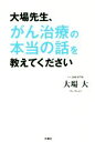 【中古】 大場先生、がん治療の本当の話を教えてください/大場大(著者)(3)