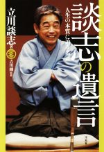 【中古】 談志の遺言 人生の本質に迫る名言／立川談志(著者),吉川潮