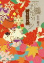 【中古】 下鴨アンティーク 雪花の約束 集英社オレンジ文庫/白川紺子(著者),井上のきあ