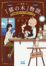 【中古】 喫茶『猫の木』物語。 不思議な猫マスターの癒しの一杯 ファン文庫／植原翠(著者)