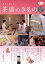 【中古】 茶席のきもの 基本と着こなし 炉の季節11月から4月 淡交ムック/市田ひろみ 1,573円